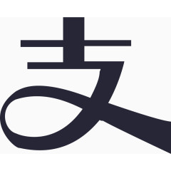 支付宝
