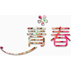 青春小清新艺术字高清免抠素材