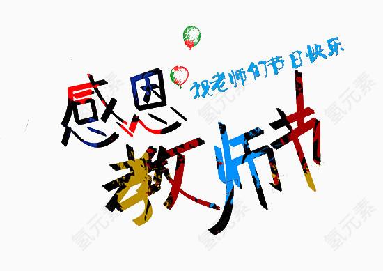 教师节