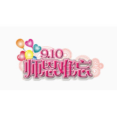 教师节