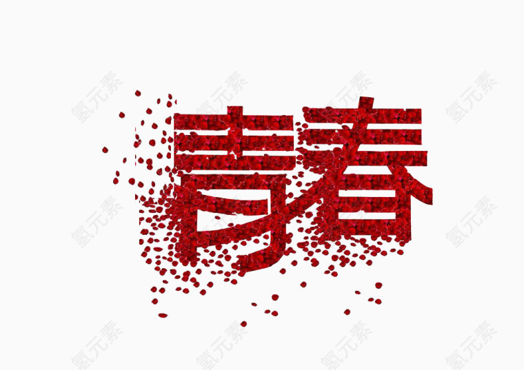 红色的青春