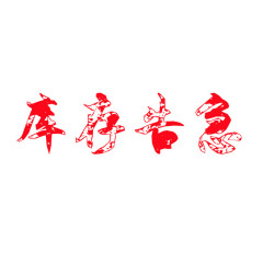 库存告急红色艺术字体设计