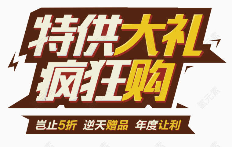 特供大礼疯狂购年度让利赠品