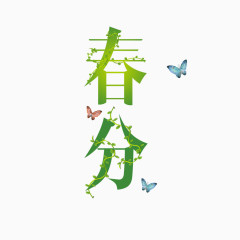 春分艺术字