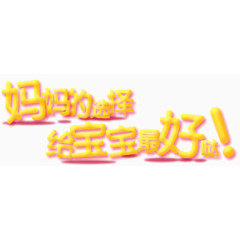 妈妈的选择艺术字