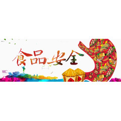 食品安全