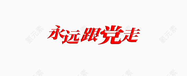 永远跟党走
