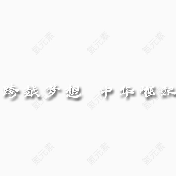 跨越梦想 中华崛起艺术字