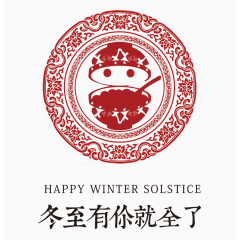 冬至有你就全了