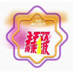 狂欢再来一波促销标签