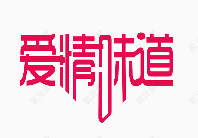 爱情味道