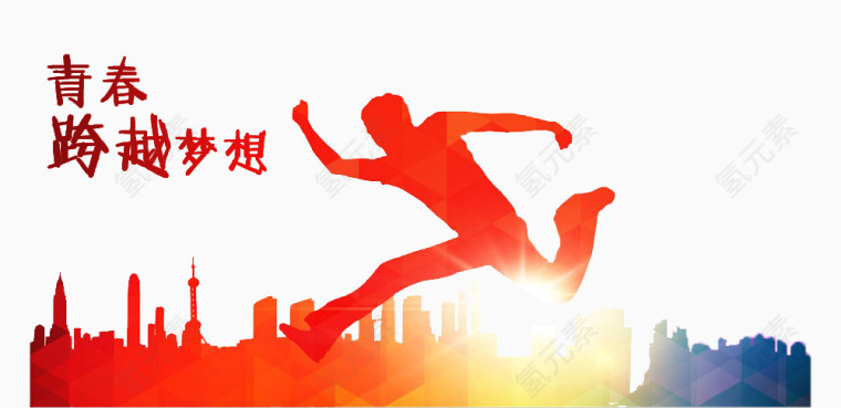 跨栏动作的人物剪影