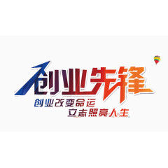 创业先锋