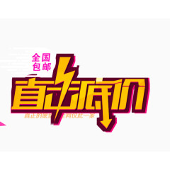 直击底价