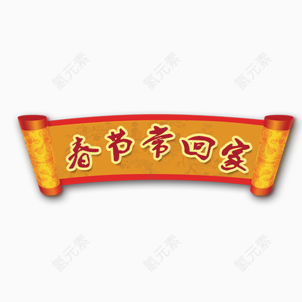 春节常回家艺术字