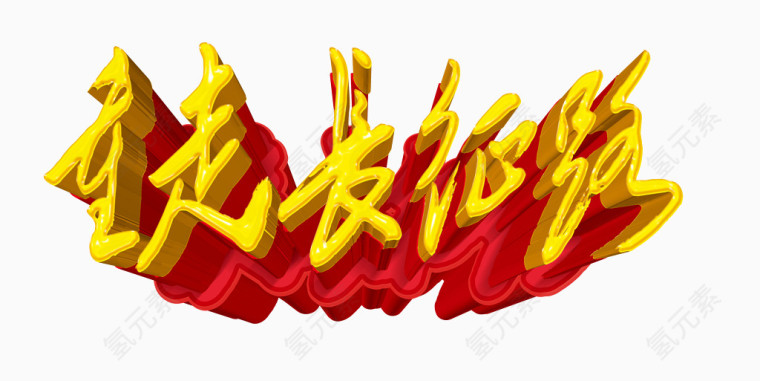 重走长征路