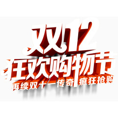 双12狂欢购物节艺术字海报