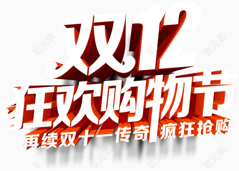 双12狂欢购物节艺术字海报