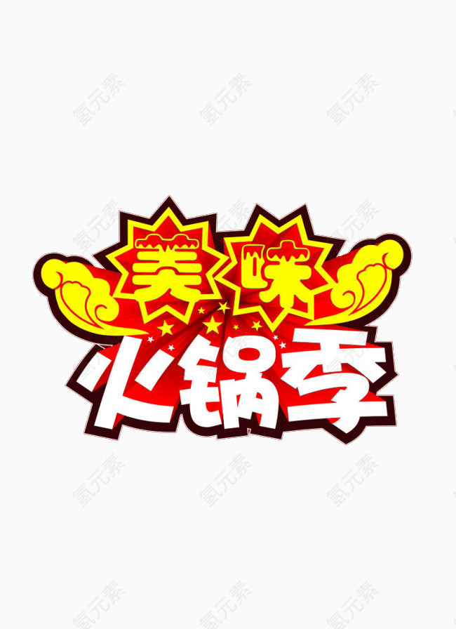 火锅宣传语