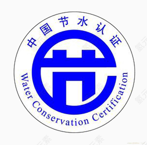 节水认证