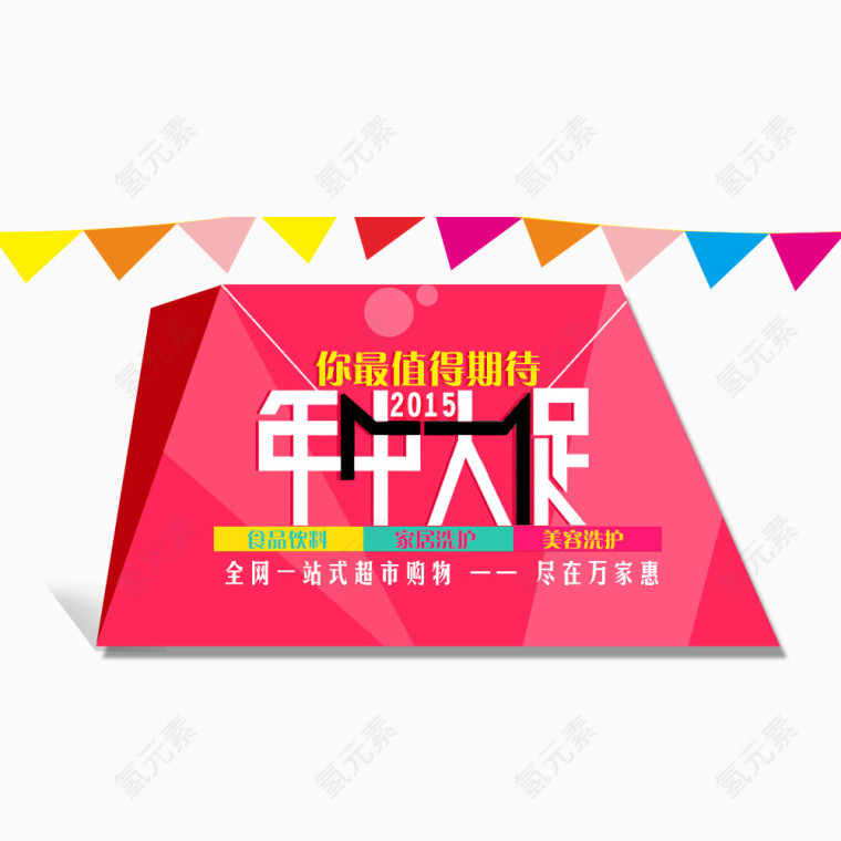 年中大促