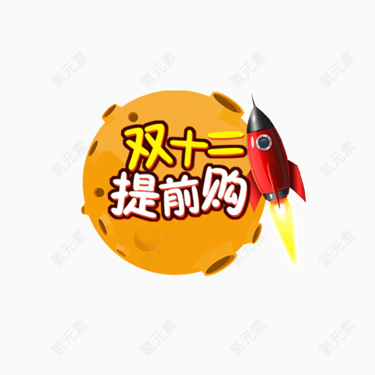 双十二素材