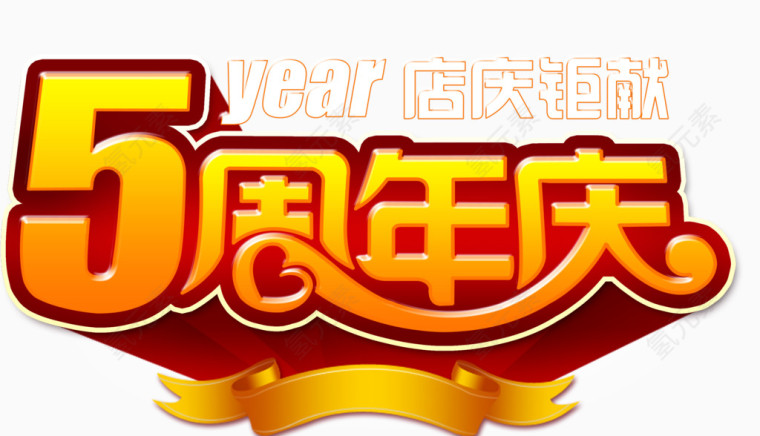 5周年庆