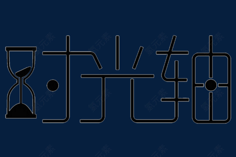 时光轴创意艺术字免扣素材 时间轴psd
