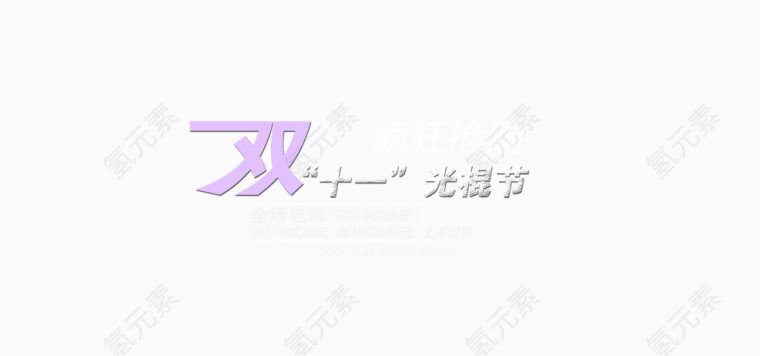 双十一 光棍节