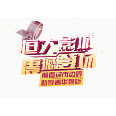 恒大影城