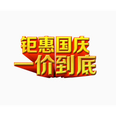 钜惠国庆 一价到底