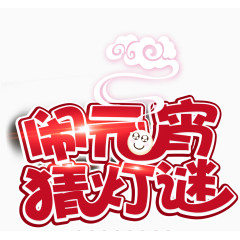 闹元宵猜灯谜素材