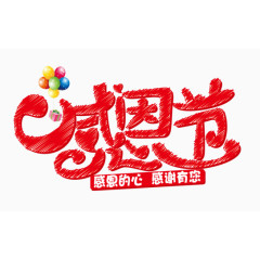 感恩节艺术字