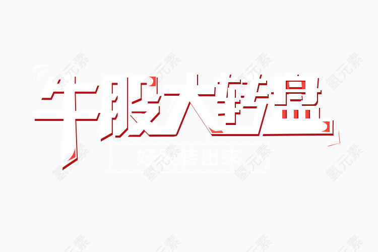 牛股大转盘抽奖艺术字免费下载