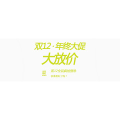 双12年终大放价艺术字