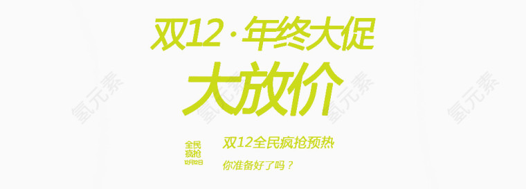 双12年终大放价艺术字