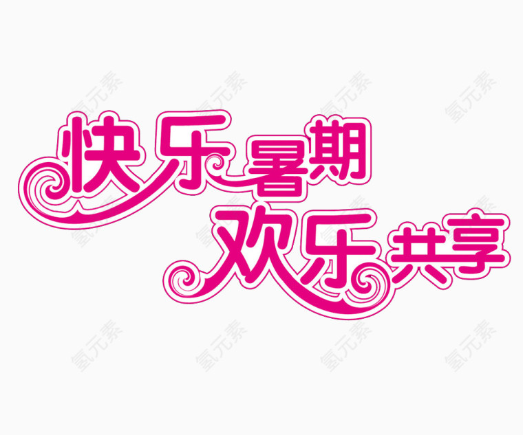 欢乐暑假 欢乐共享