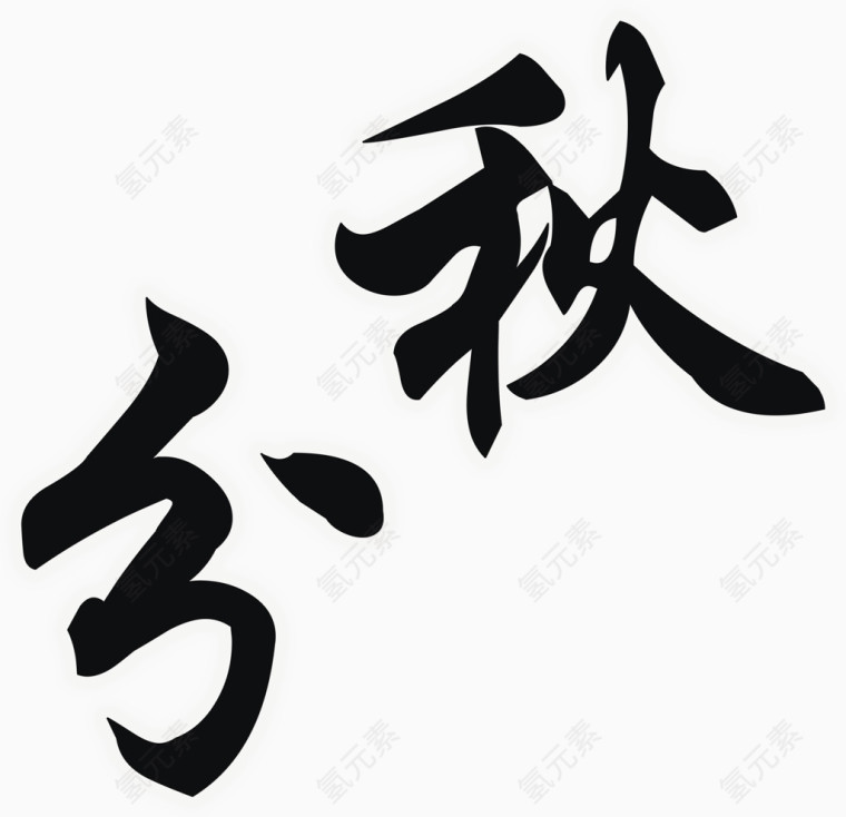 秋分
