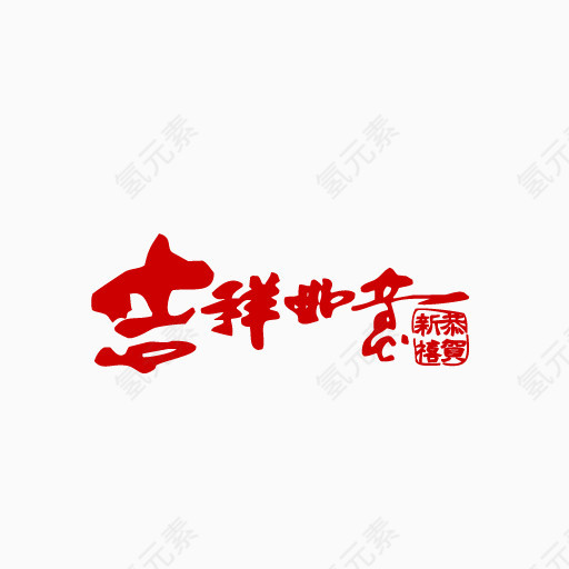 吉祥如意剪纸