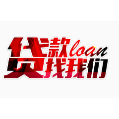 贷款找我们