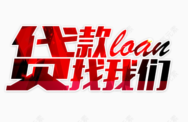 贷款找我们