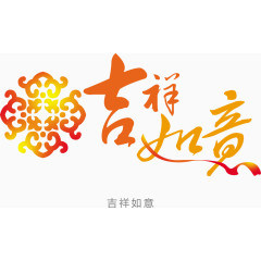 古风吉祥如意背景