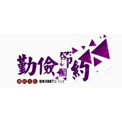 勤俭节约字体