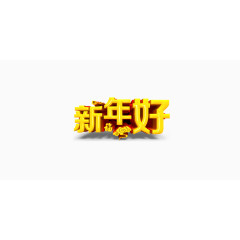 新年好祝福语
