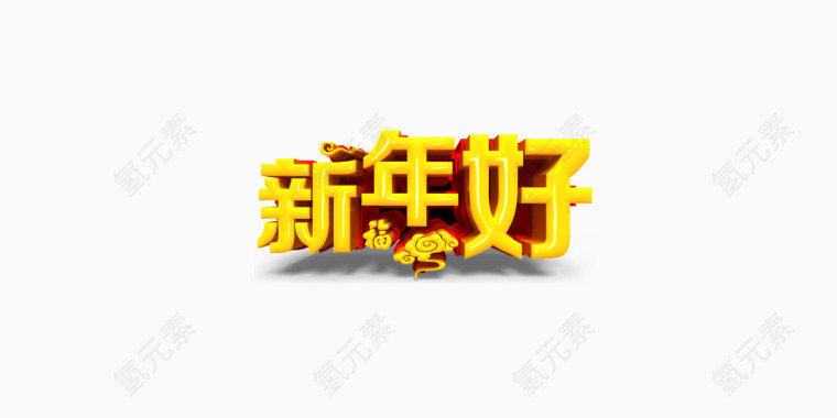 新年好祝福语