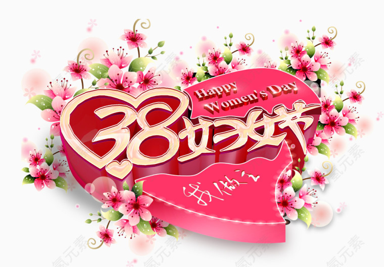 三八妇女节