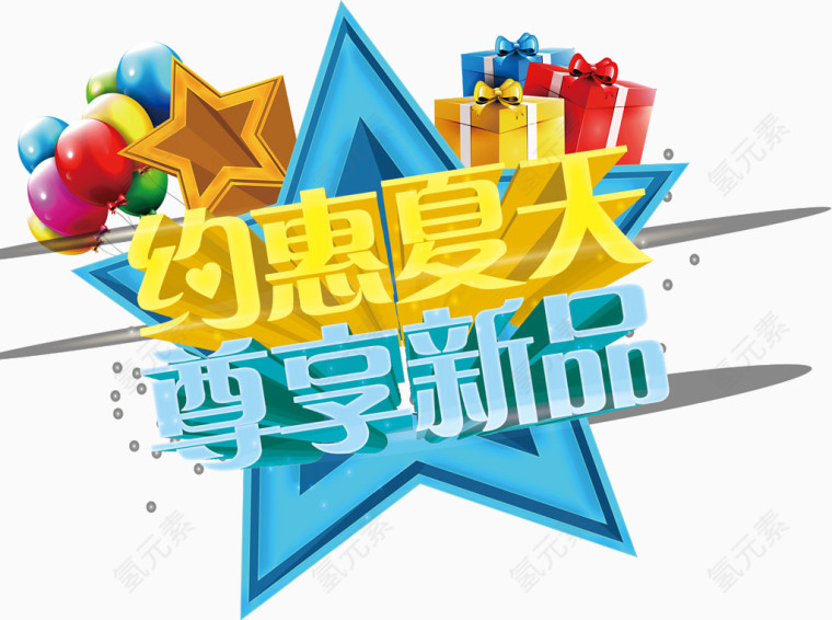 约惠夏天尊享新品