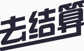 去结算字体