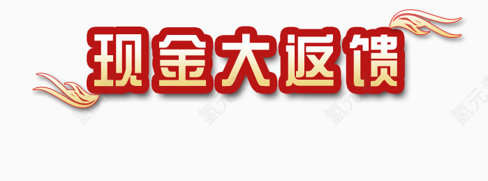 现金大反馈艺术字