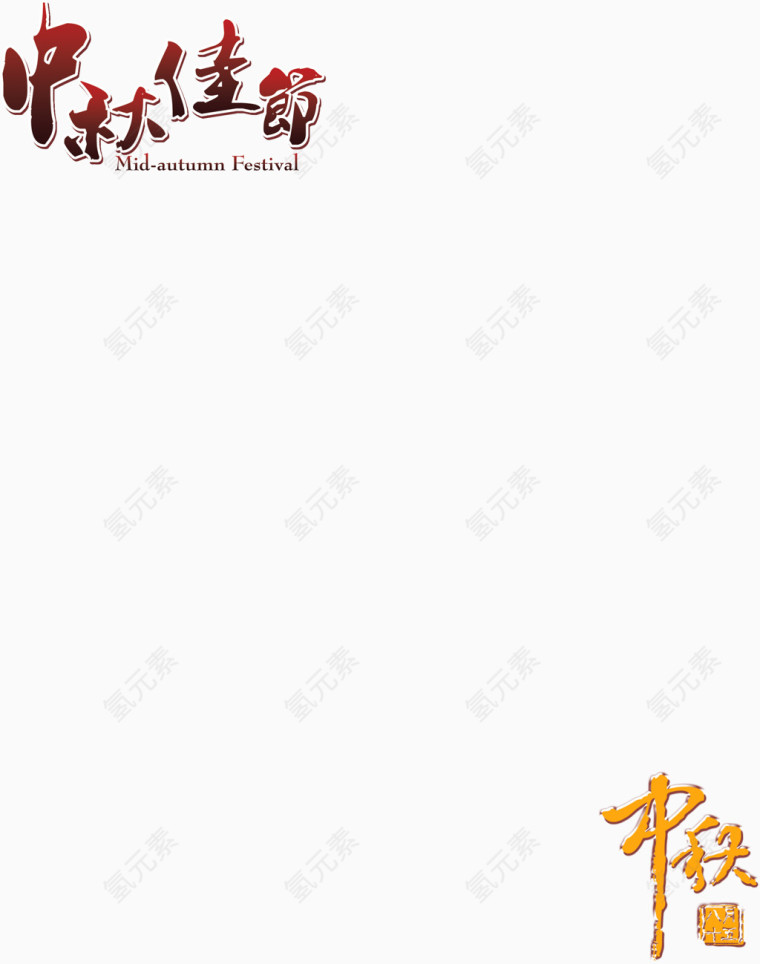 中秋节艺术字
